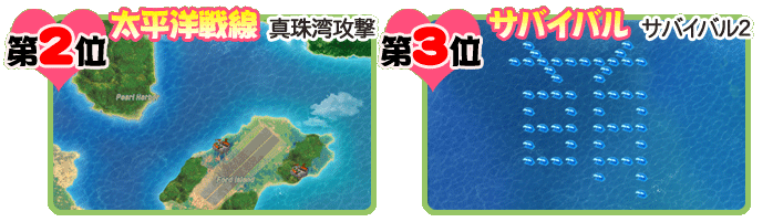 2位【太平洋戦線】真珠湾攻撃、3位【サバイバル】サバイバル２