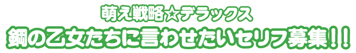 「萌え萌え2次大戦（略）☆デラックス」鋼の乙女たちに言わせたいセリフ募集！！