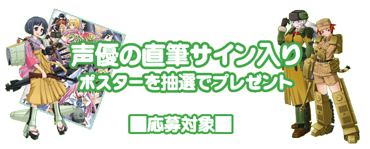 声優の直筆サイン入りポスターを抽選でプレゼント