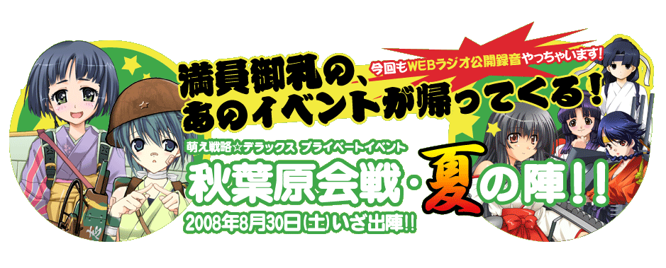 萌え戦略☆デラックス　プライベートイベント　秋葉原会戦・夏の陣！！