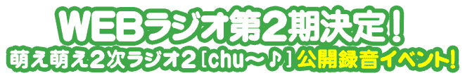 WEBラジオ第2期決定！萌え萌え2次ラジオ2[chu～♪]公開録音イベント！