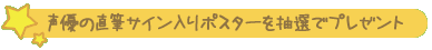 声優の直筆サイン入りポスターを抽選でプレゼント