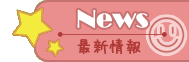 【News】最新情報