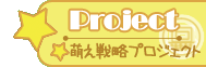 【Project】萌え戦略プロジェクト