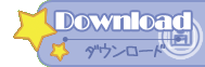 【Download】ダウンロード