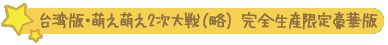 台湾版・萌え萌え2次大戦(略)完全生産限定豪華版