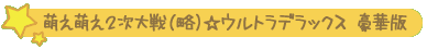 萌え萌え2次大戦(略)☆ウルトラデラックス 豪華版