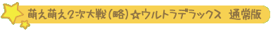 萌え萌え2次大戦(略)☆ウルトラデラックス 通常版