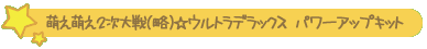 萌え萌え2次大戦(略)☆ウルトラデラックス パワーアップキット