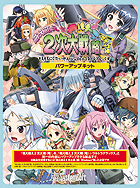 萌え萌え2次大戦（略）☆ウルトラデラックス　パワーアップキット