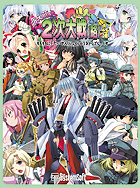 萌え萌え2次大戦（略）☆ウルトラデラックス　通常版