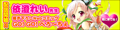 描き下ろしWebコミック「ＧＯ！ＧＯ！べろ～ちぇ」