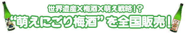 世界遺産×梅酒×萌え戦略！？“萌えにごり梅酒”を全国販売！