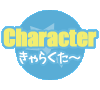 【Character】キャラクター