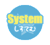 【System】システム