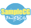 【SampleCG】サンプルCG