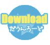 【Download】ダウンロード