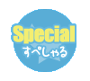 【Special】スペシャル
