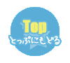 【Top】トップに戻る