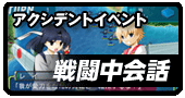 アクシデントイベント・戦闘中会話