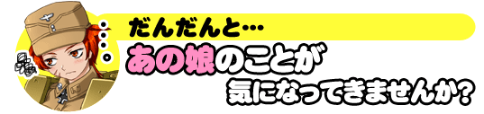 だんだんと･･･あの娘のことが気になってきませんか？