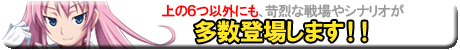 上の6つ以外にも、苛烈な戦場やシナリオが多数登場します！！