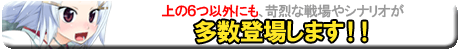 上の6つ以外にも、苛烈な戦場やシナリオが多数登場します！！