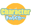 【Character】キャラクター