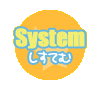 【System】システム