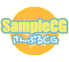 【SampleCG】サンプルCG