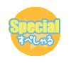 【Special】スペシャル