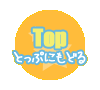 【Top】トップに戻る