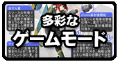 多彩なゲームモード