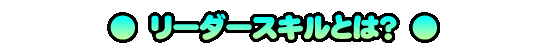 リーダースキルとは？