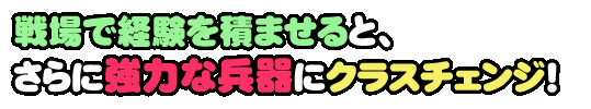 自分の戦術に合わせて出撃部隊を編成！