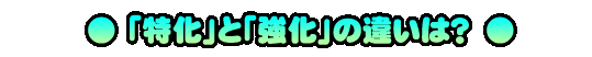 「特化」と「強化」の違いは？