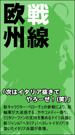 【欧州戦線】「次はイタリア抜きでやろーぜ！（笑）」