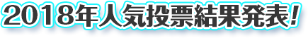 スペシャル：萌え萌えシリーズ人気投票