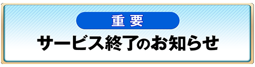 サービス終了のお知らせ