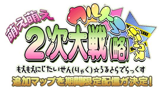 追加マップを期間限定配信が決定!