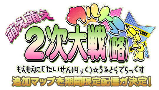 追加マップを期間限定配信が決定！