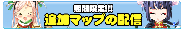 期間限定！！！追加マップの配信