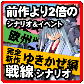 前作より2倍のシナリオ＆イベント