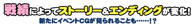 戦績によってストーリー＆エンディングが変化！新たにイベントCGが見られることも･･･！？