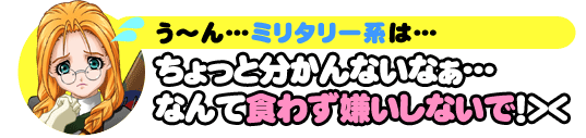 「う～ん･･･ミリタリー系は･･･」ちょっと分かんないなぁ･･･なんて食わず嫌いしないで！＞＜