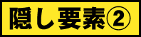 隠し要素②