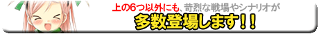 上の6つ以外にも、苛烈な戦場やシナリオが多数登場します！！