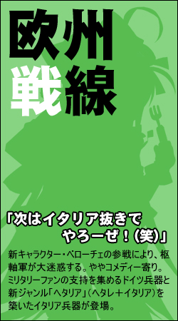【欧州戦線】「次はイタリア抜きでやろーぜ！（笑）」