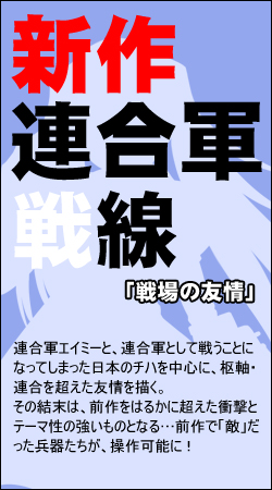 【完全新作連合軍戦線】「戦場の友情」