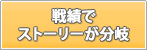 戦績でストーリーが分岐